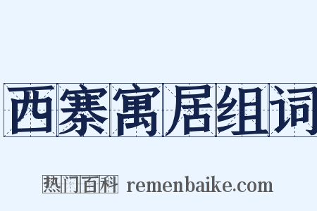 西寨寓居组词是什么意思的图片